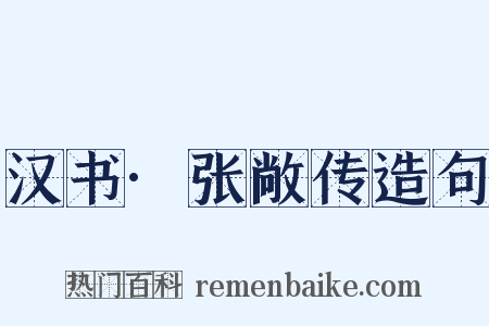 汉书·张敞传造句是什么意思的图片
